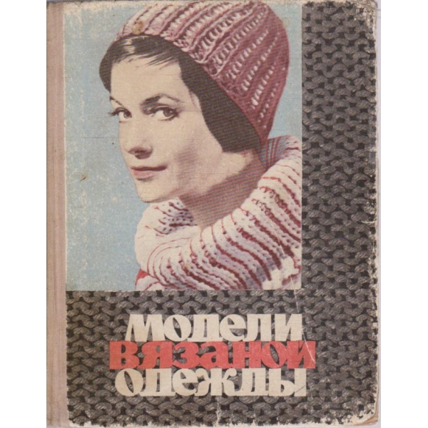Модели вязаной одежди