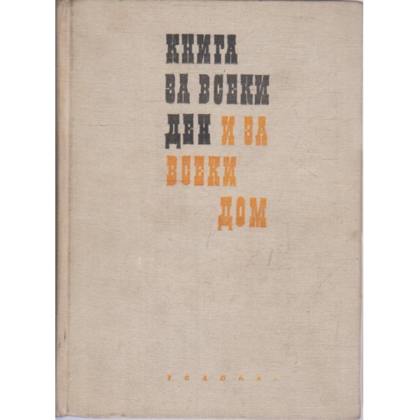 Книга за всеки ден и всеки дом