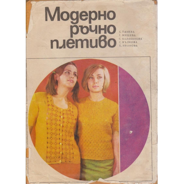 Модерно ръчно плетиво