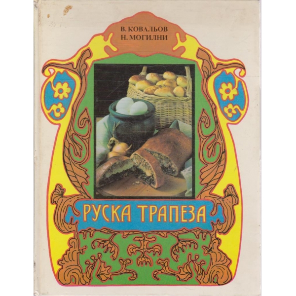 Руска трапеза