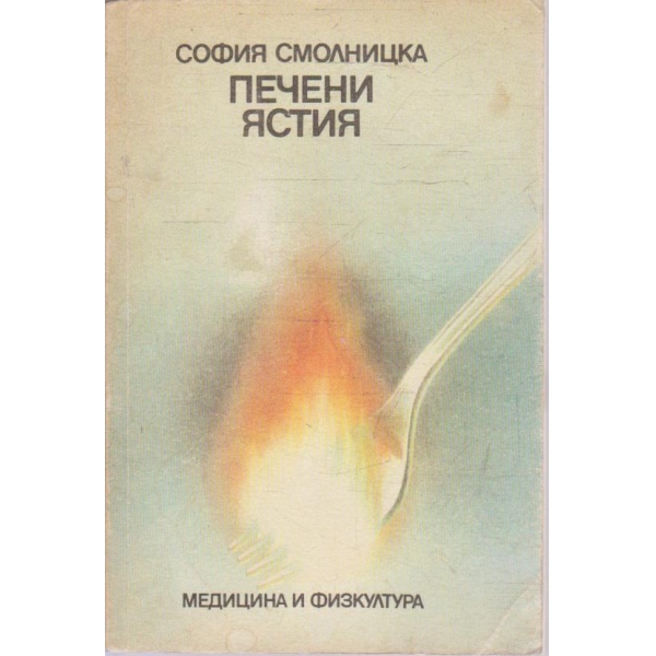 Печени ястия
