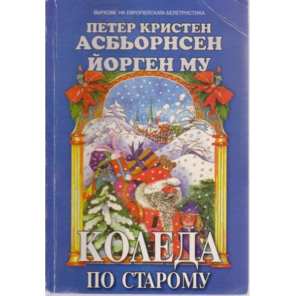 Коледа по старо му