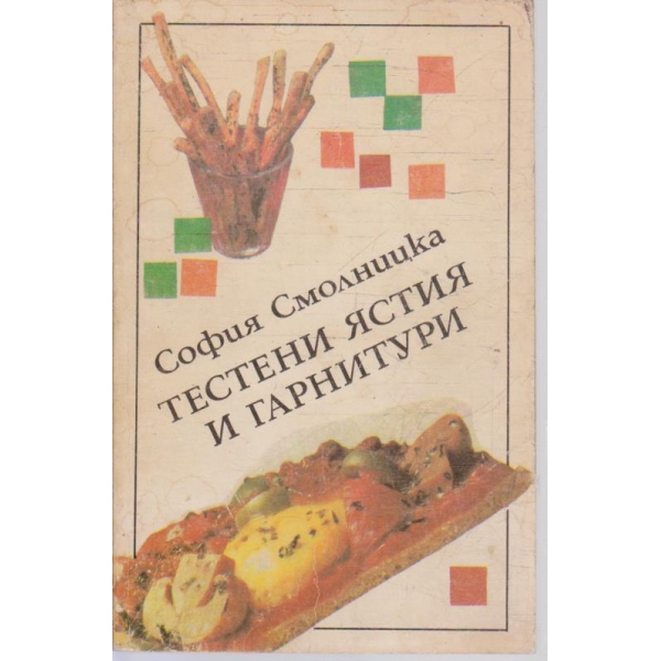 Тестени ястия и гарнитури