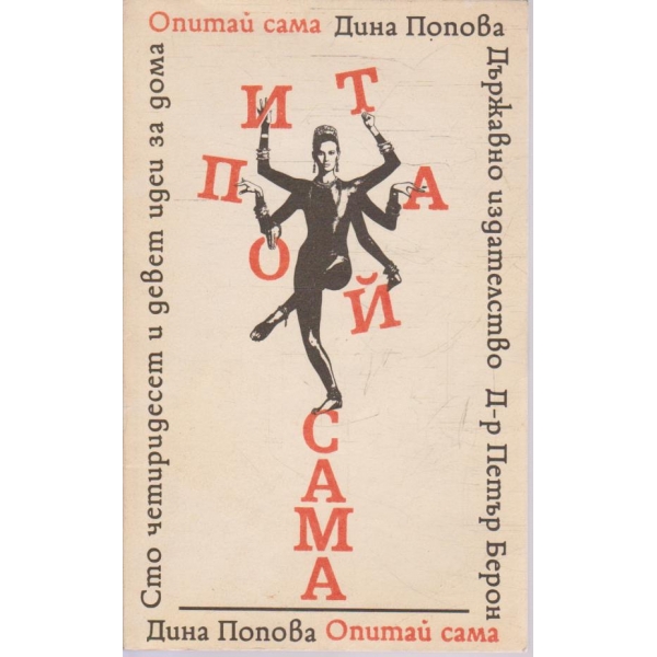 Опитай сама