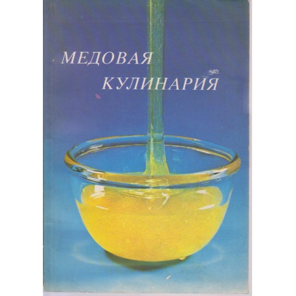 Медовая кулинария