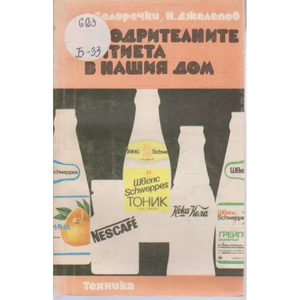Ободрителните питиета в нашия дом