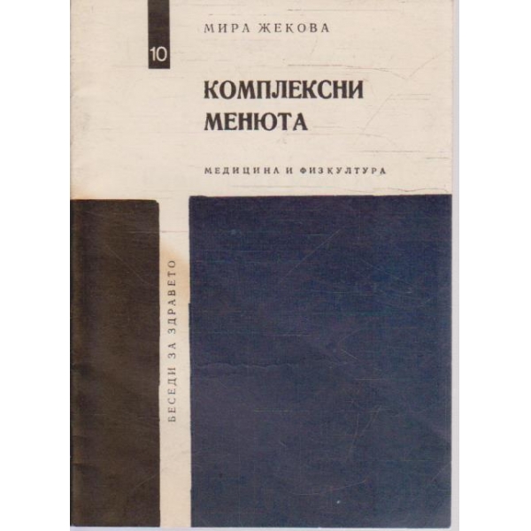 Комплексни менюта