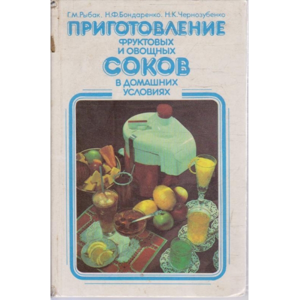 Приготовление фруктових и овощних соков в домашних условиях