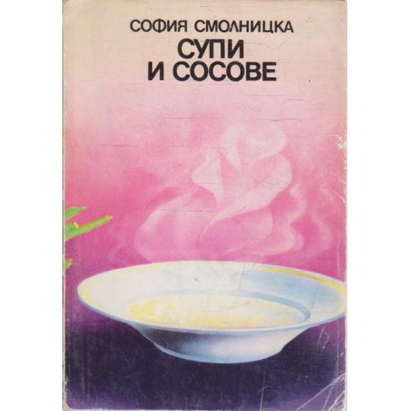 Супи и сосове