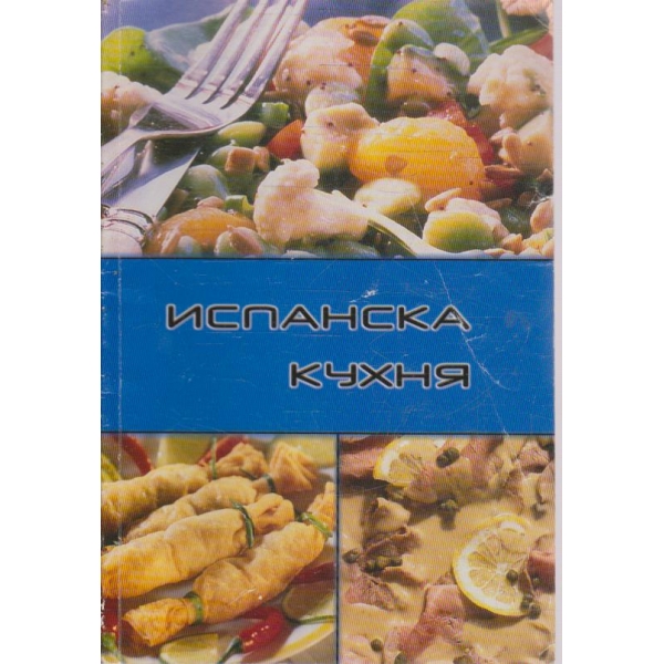 Испанска кухня