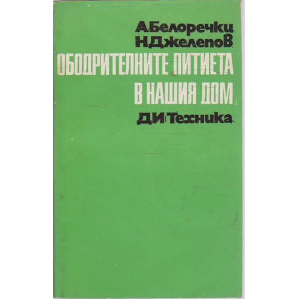 Ободрителните питиета в нашия дом