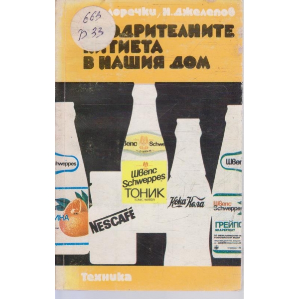 Ободрителните питиета в нашия дом