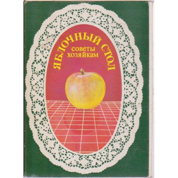 Яблочний стол - совети хозяйкам