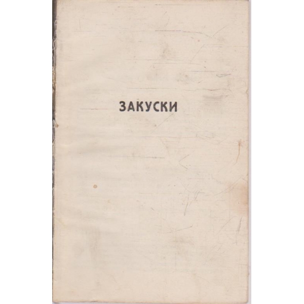 Закуски