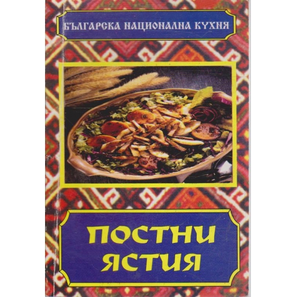 Постни ястия