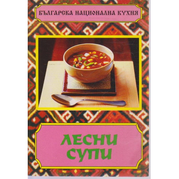 Лесни супи