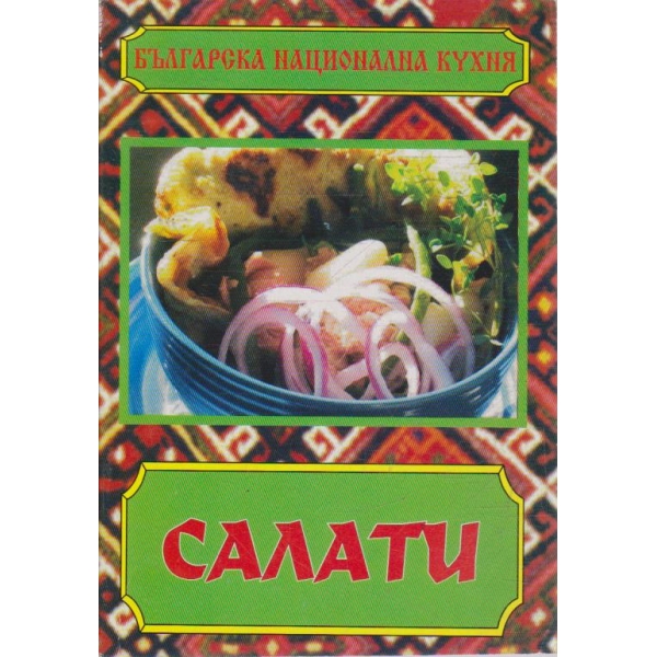 Салати