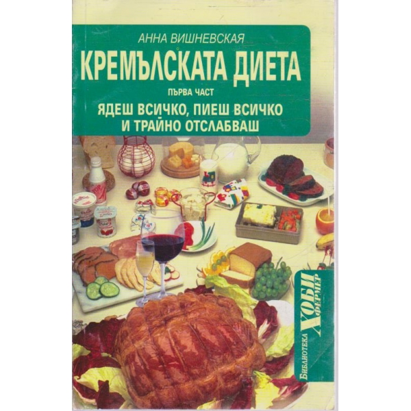 Кремълската диета - част 1