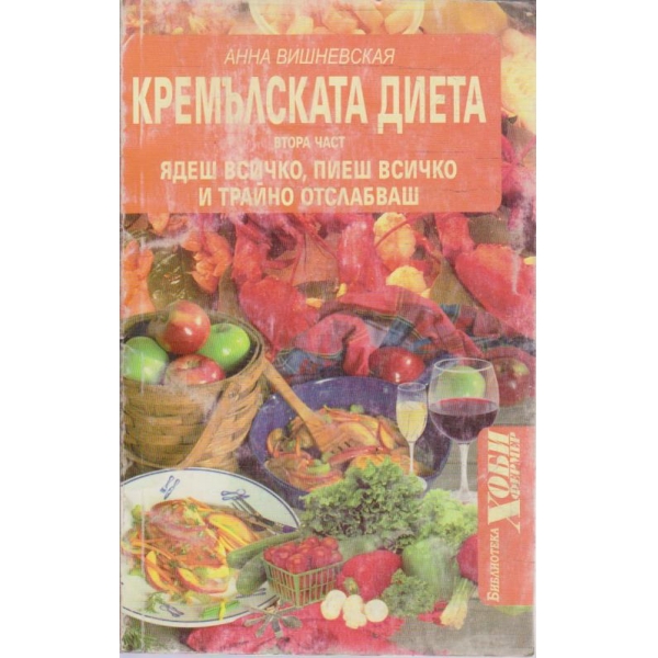 Кремълската диета - част 2