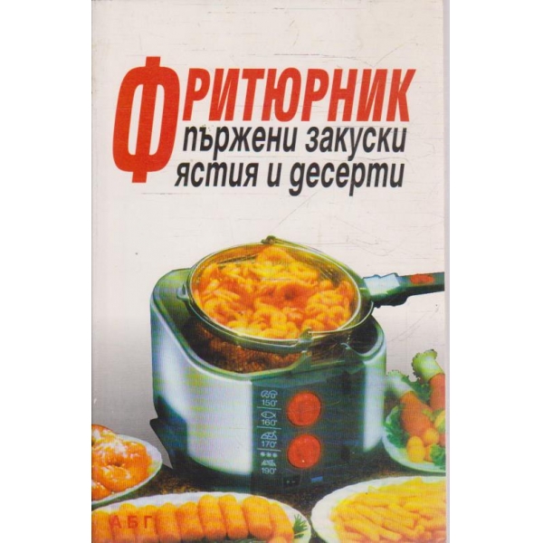 Фритюрник - пържени закуски ястия и десерти
