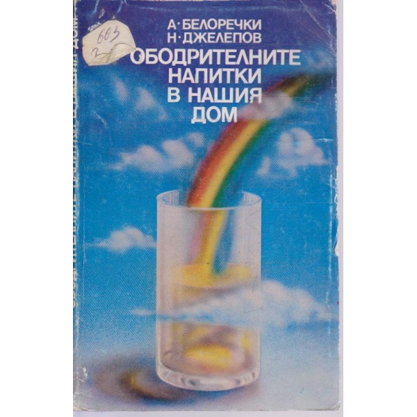 Ободрителните напитки в нашия дом