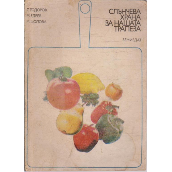 Слънчева храна за нашата трапеза