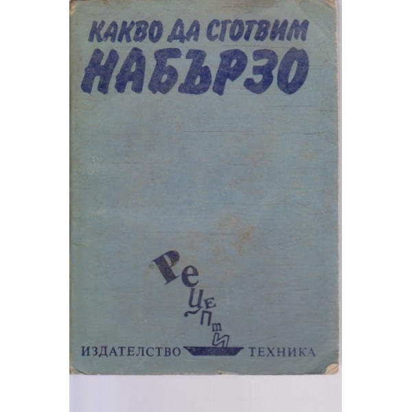Какво да сготвим набързо