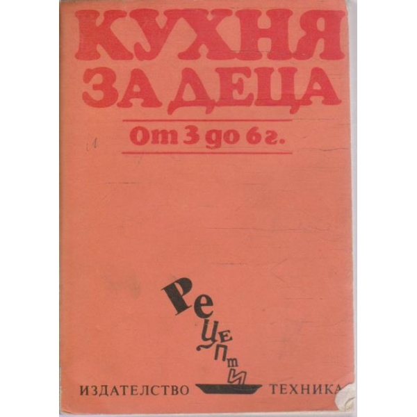 Кухня за деца от 3 до 6 г.