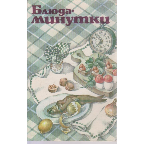 Блюда - минутки
