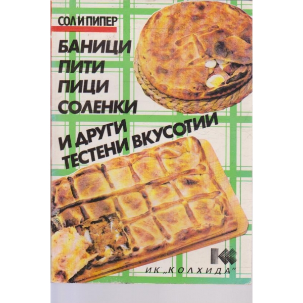Баници пити соленки и др. тестени вкуснотии