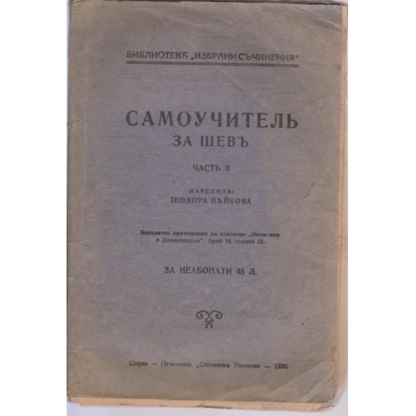 Самоучителъ за шевъ - частъ 2