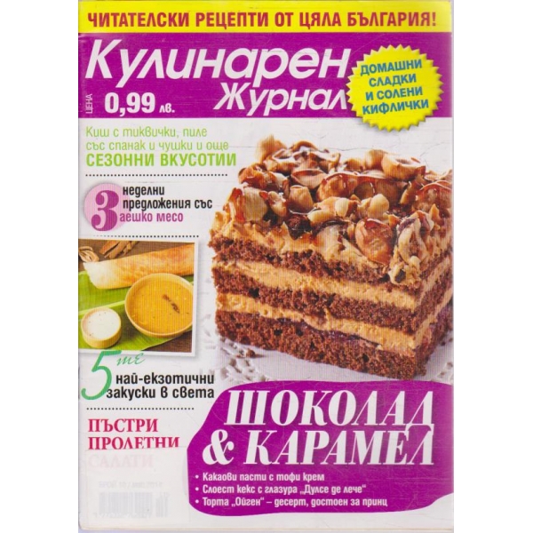Кулинарен журнал бр.10/2014