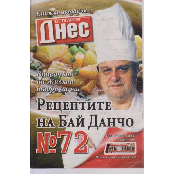 Рецептите на Бай Данчо - №72