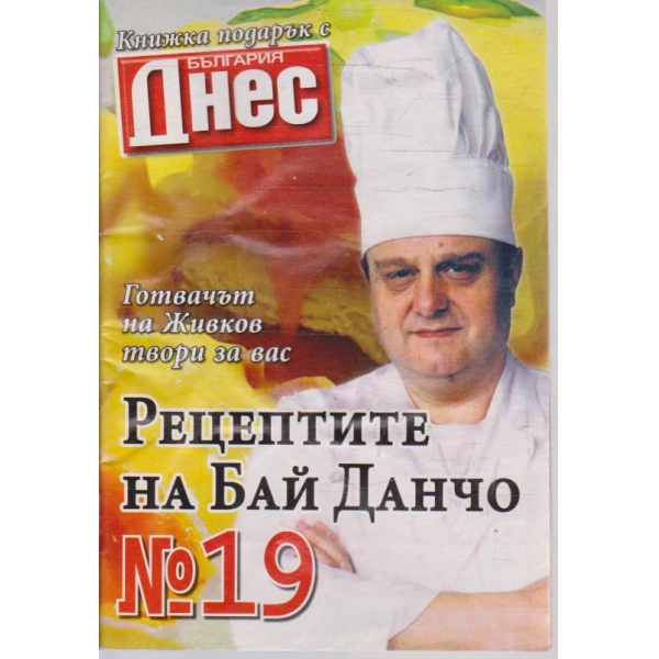 Рецептите на Бай Данчо - №19