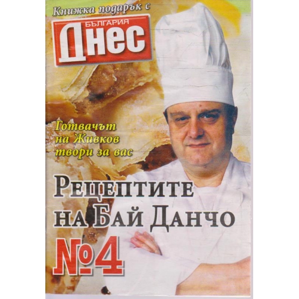 Рецептите на Бай Данчо - №4