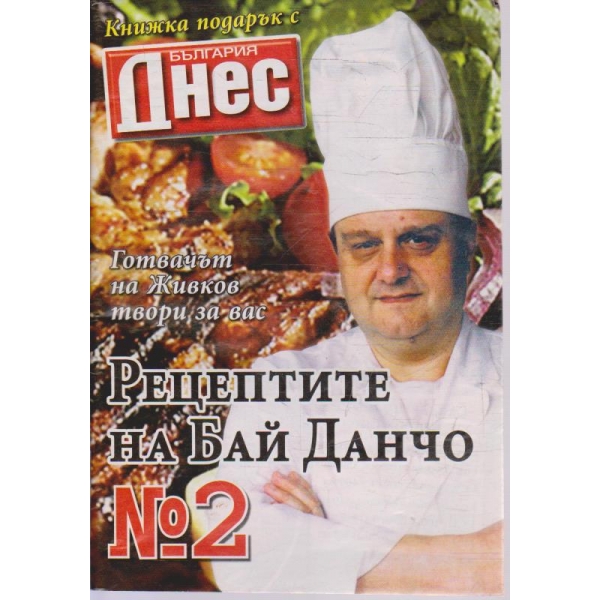 Рецептите на Бай Данчо - №2