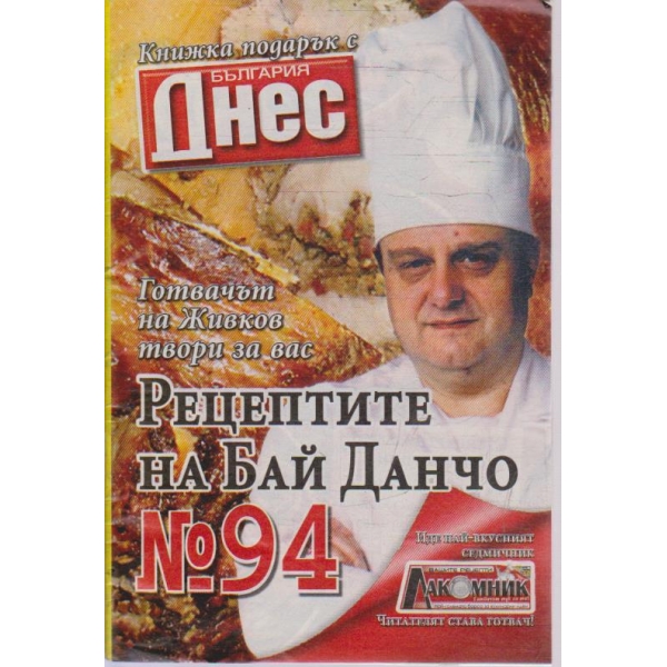 Рецептите на Бай Данчо - №94