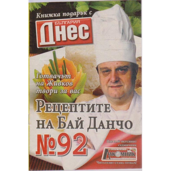 Рецептите на Бай Данчо - №92