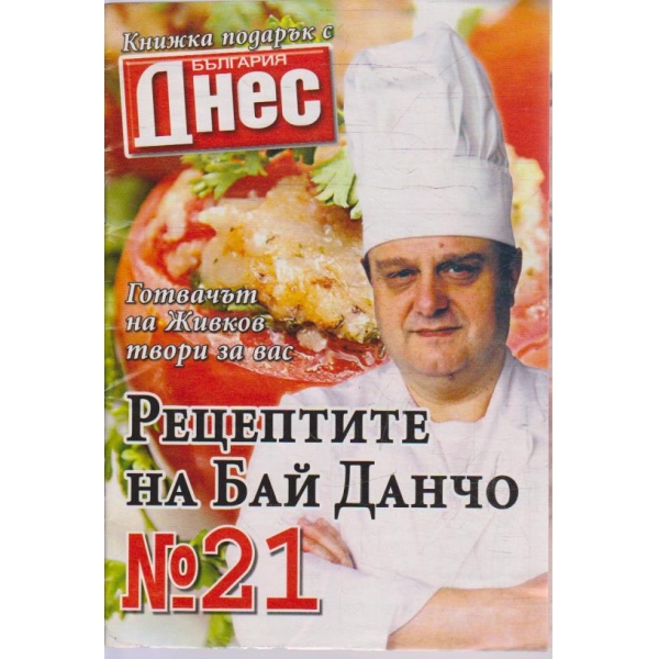 Рецептите на Бай Данчо - №21