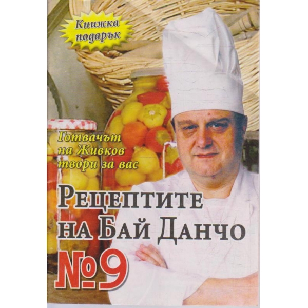 Рецептите на Бай Данчо - №9