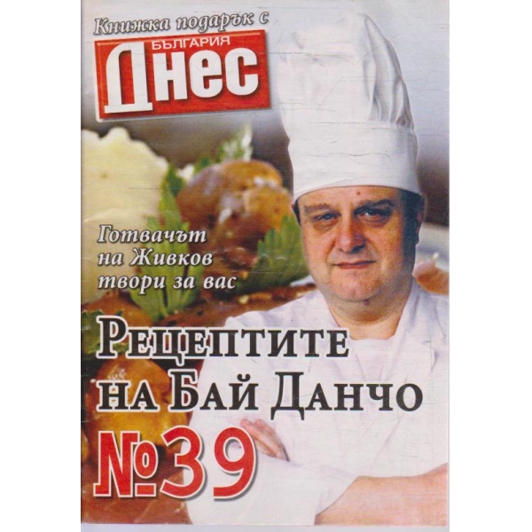 Рецептите на Бай Данчо - №39