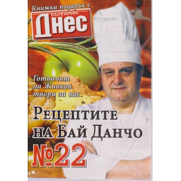 Рецептите на Бай Данчо - №22