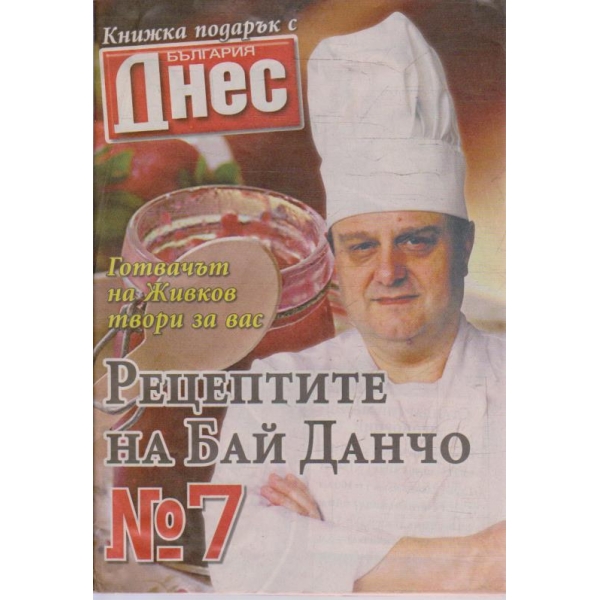 Рецептите на Бай Данчо - №7