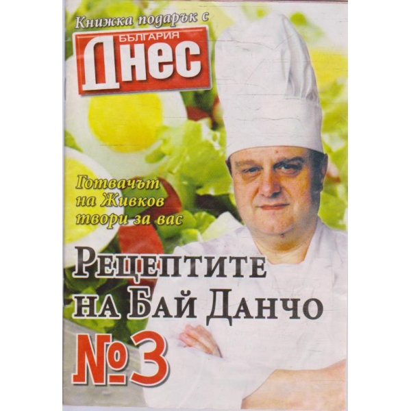 Рецептите на Бай Данчо - №3