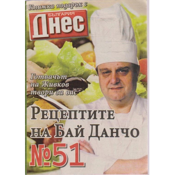 Рецептите на Бай Данчо - №51