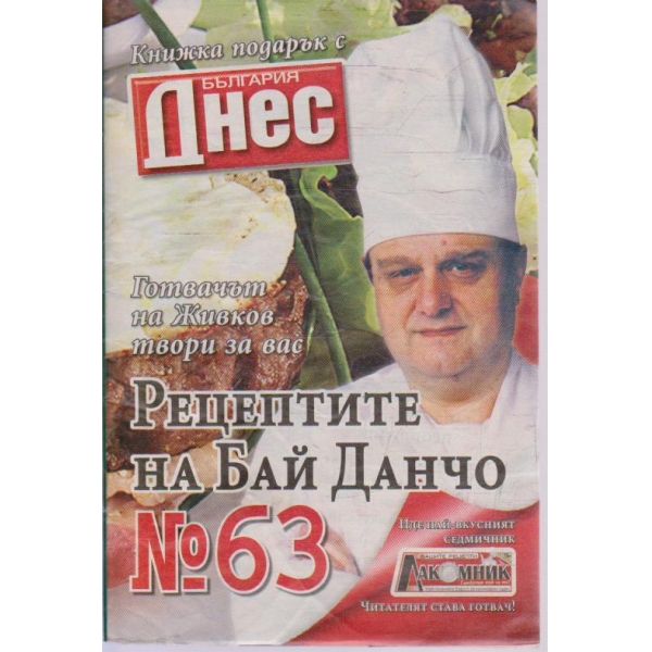 Рецептите на Бай Данчо - №63