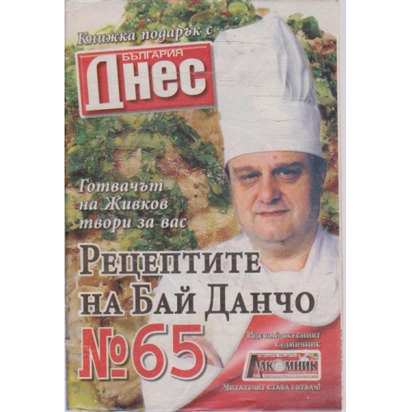 Рецептите на Бай Данчо - №65