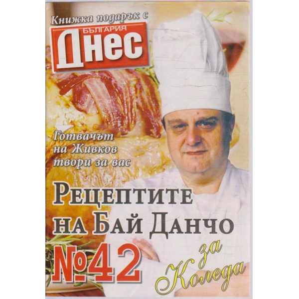 Рецептите на Бай Данчо - №42