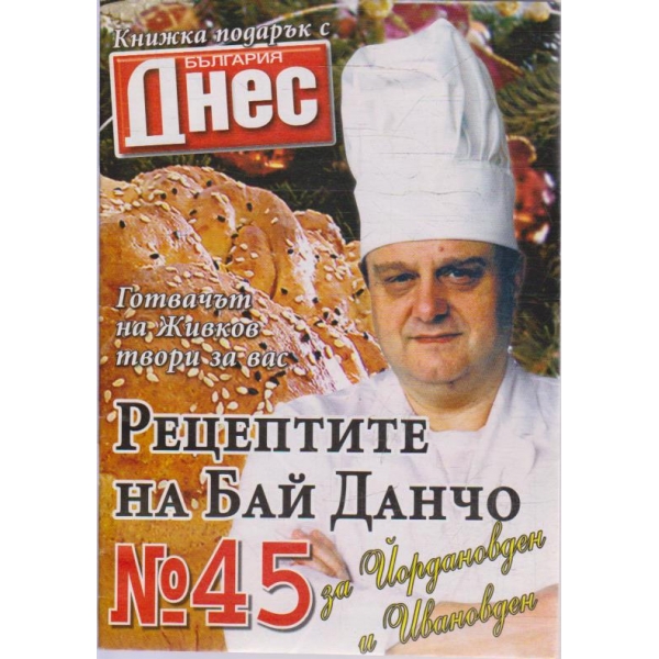 Рецептите на Бай Данчо - №45