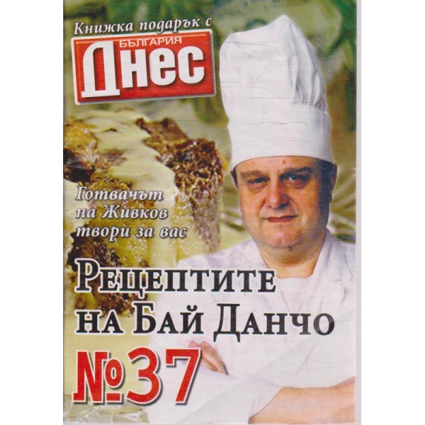 Рецептите на Бай Данчо - №37